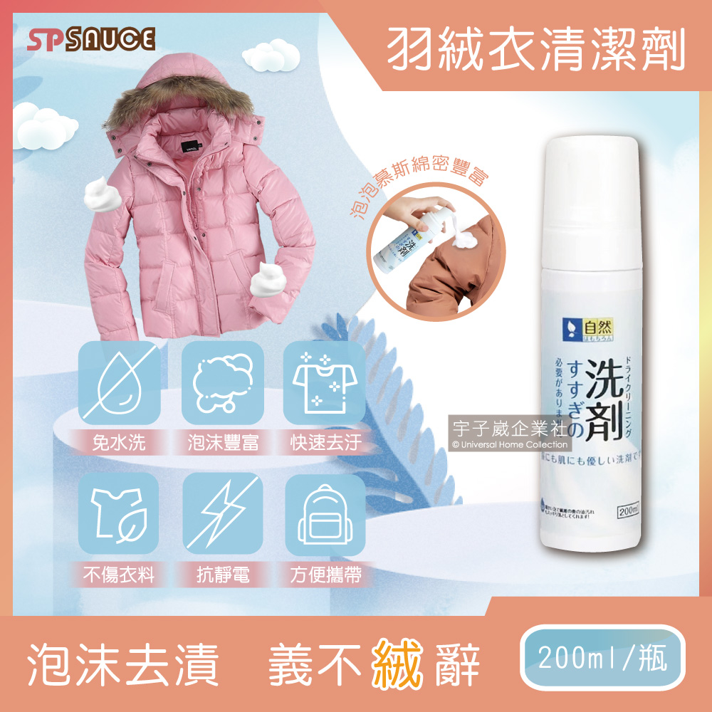 日本SP SAUCE 免水洗羽絨衣乾洗泡泡慕斯清潔劑 200ml/瓶 日系泡沫乾洗劑✿70D033